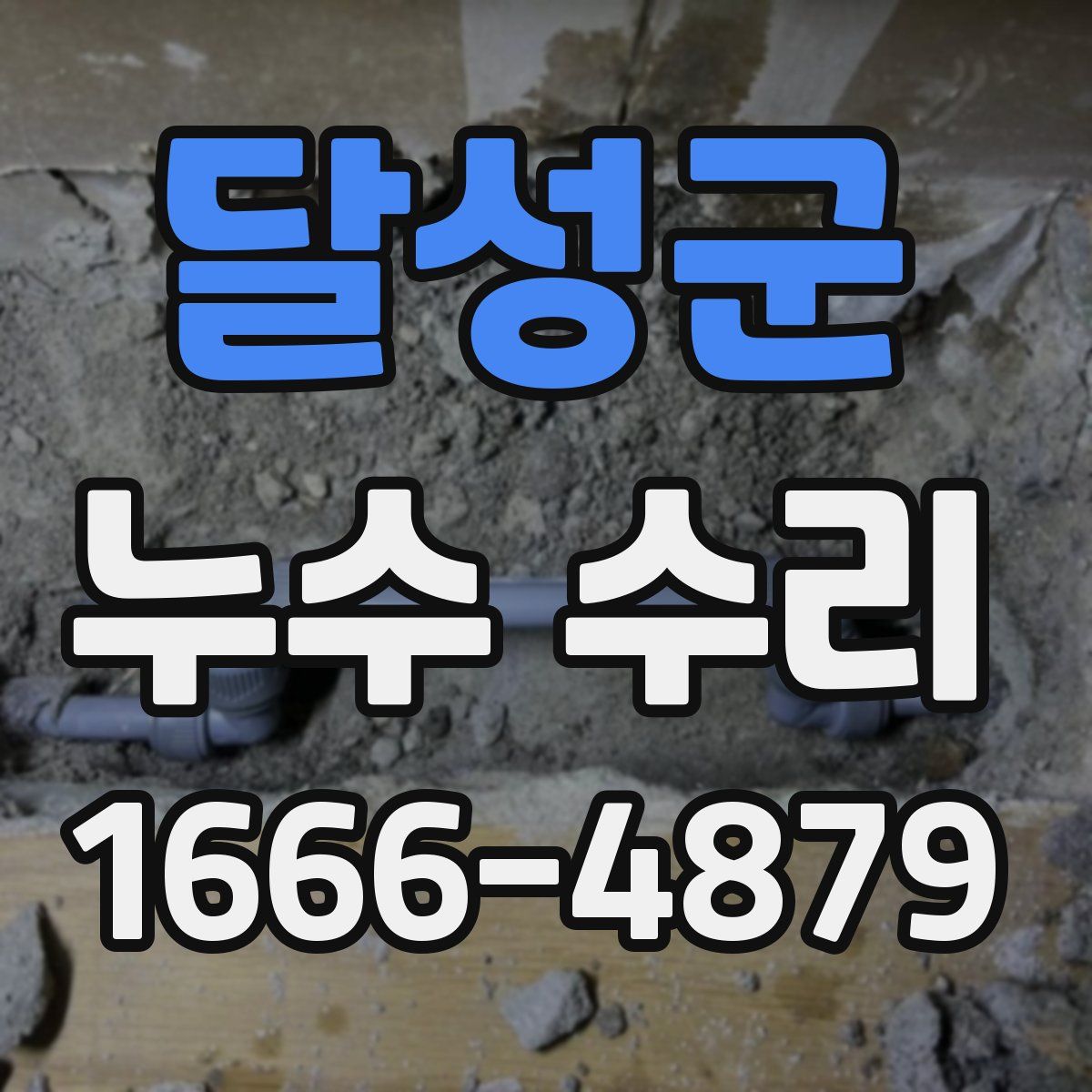 달성군 누수 수리