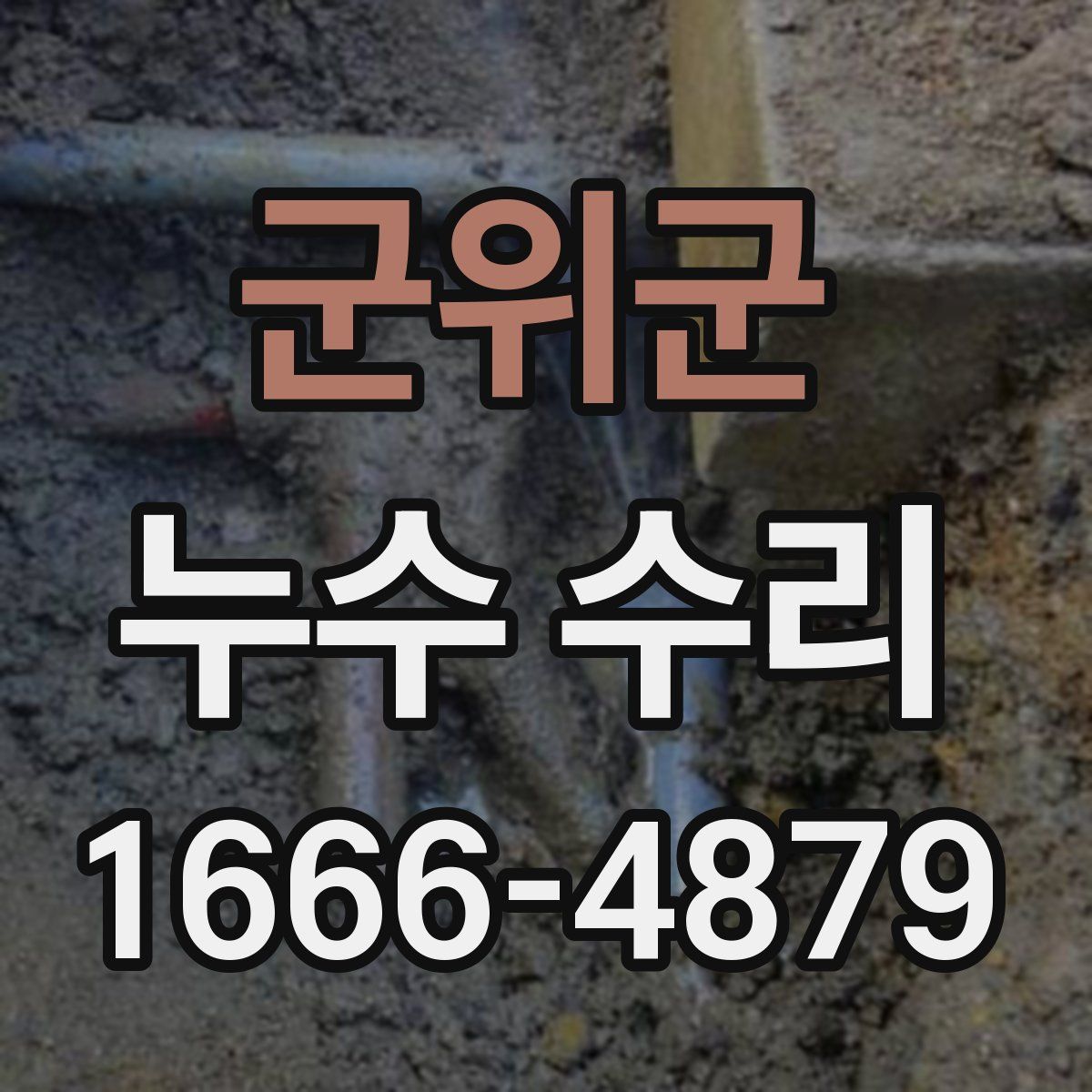 군위군 누수 수리