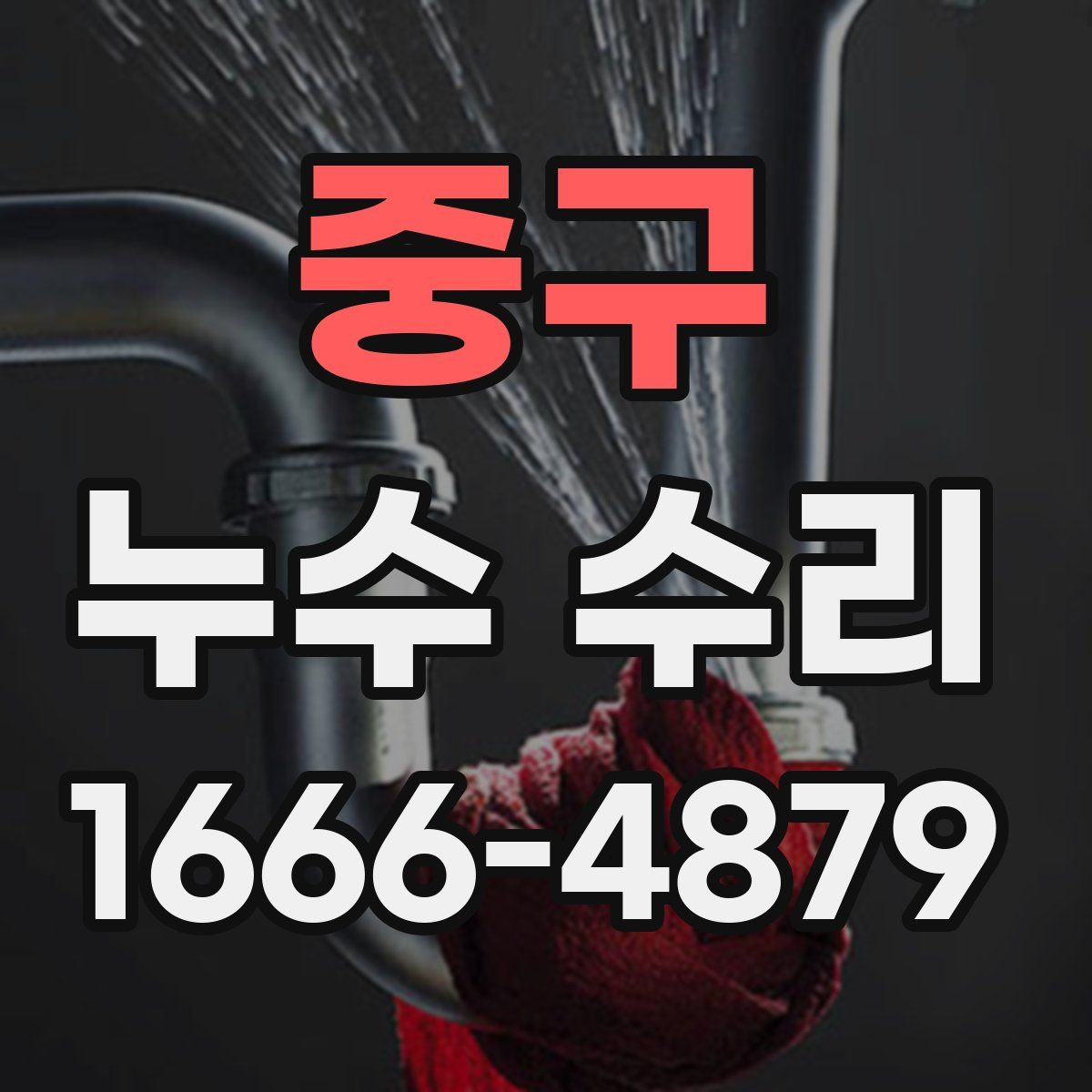 중구 누수 수리