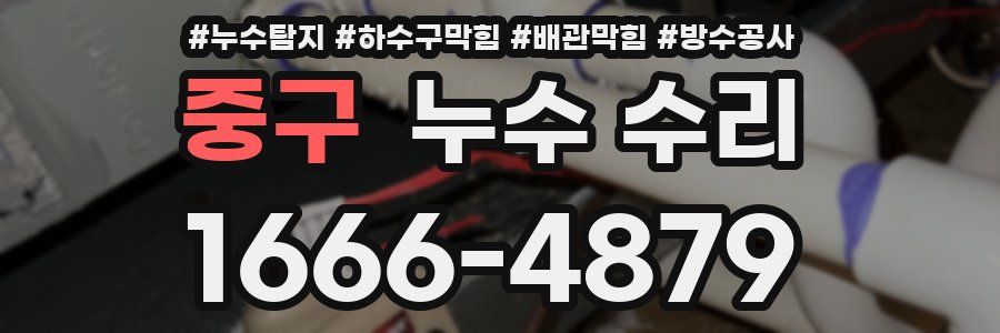 중구 누수 수리