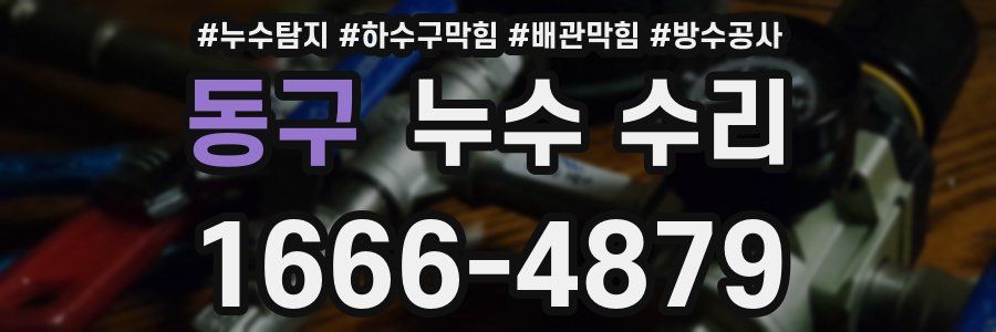 동구 누수 수리