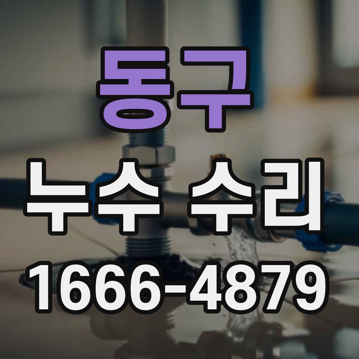 동구 누수 수리