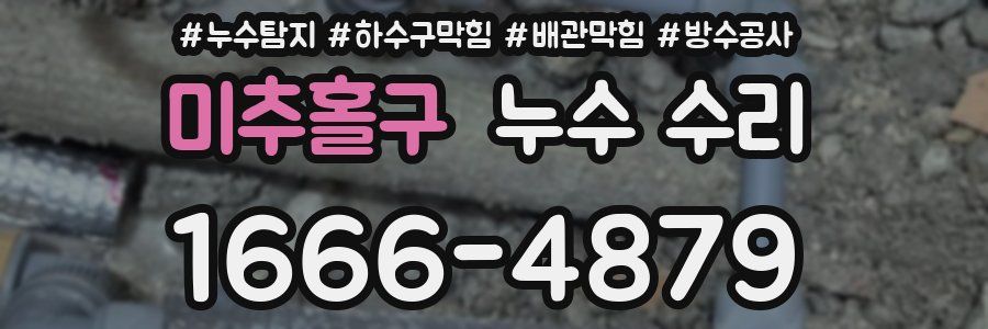미추홀구 누수 수리