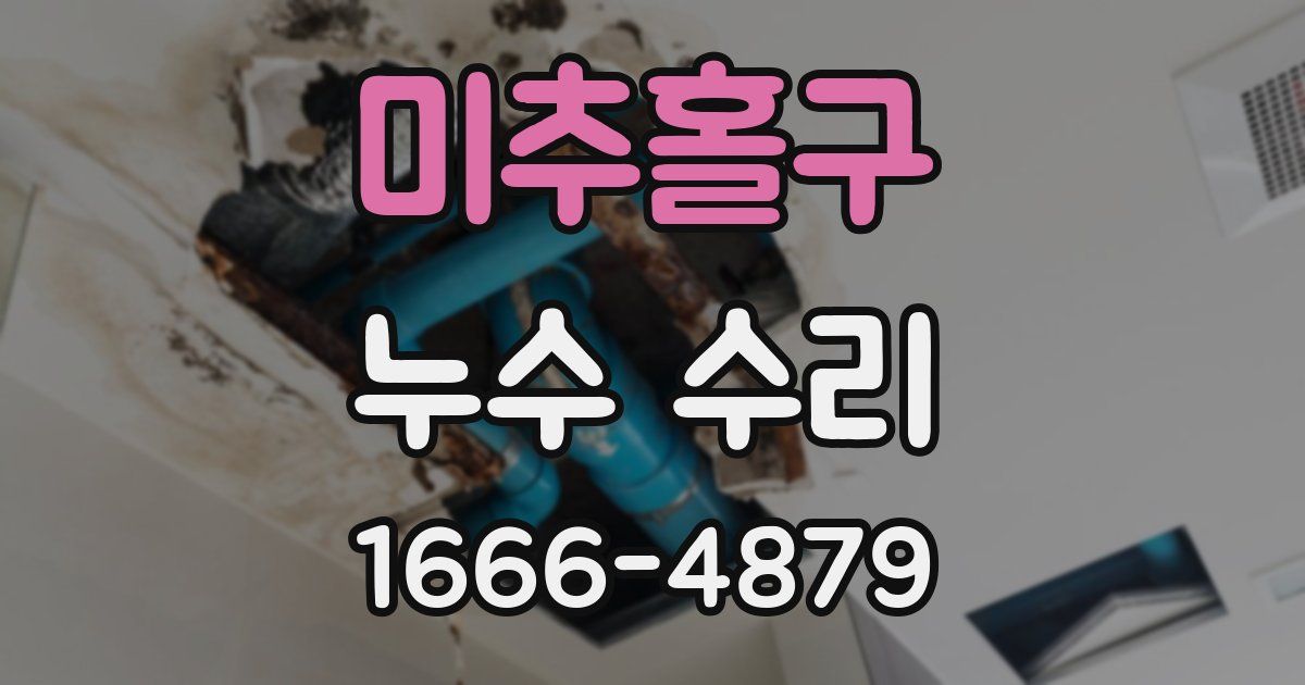 미추홀구 누수 수리