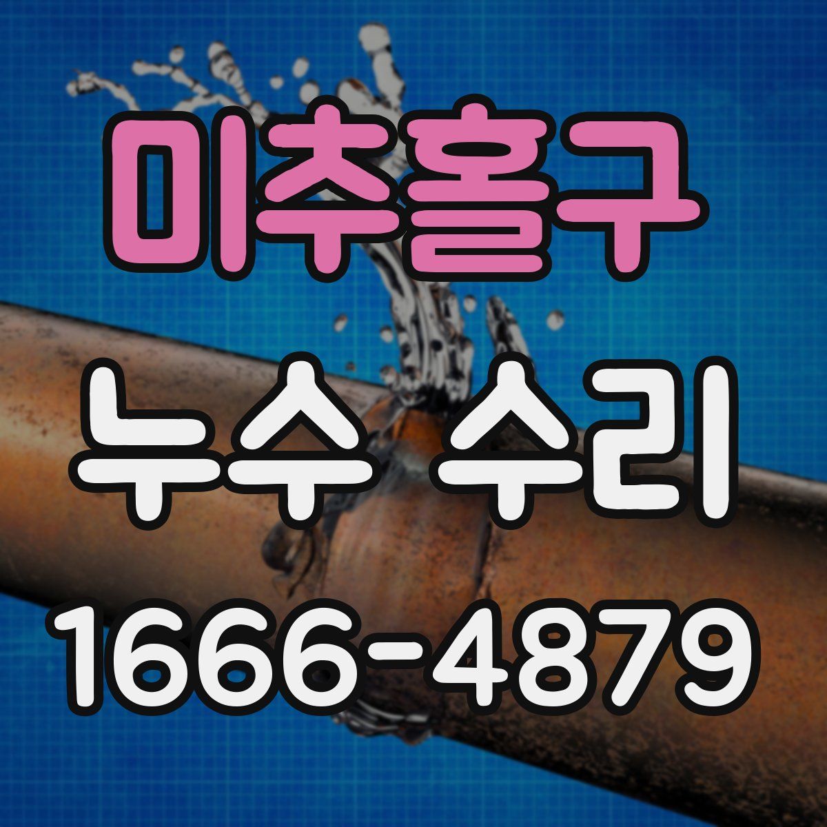 미추홀구 누수 수리