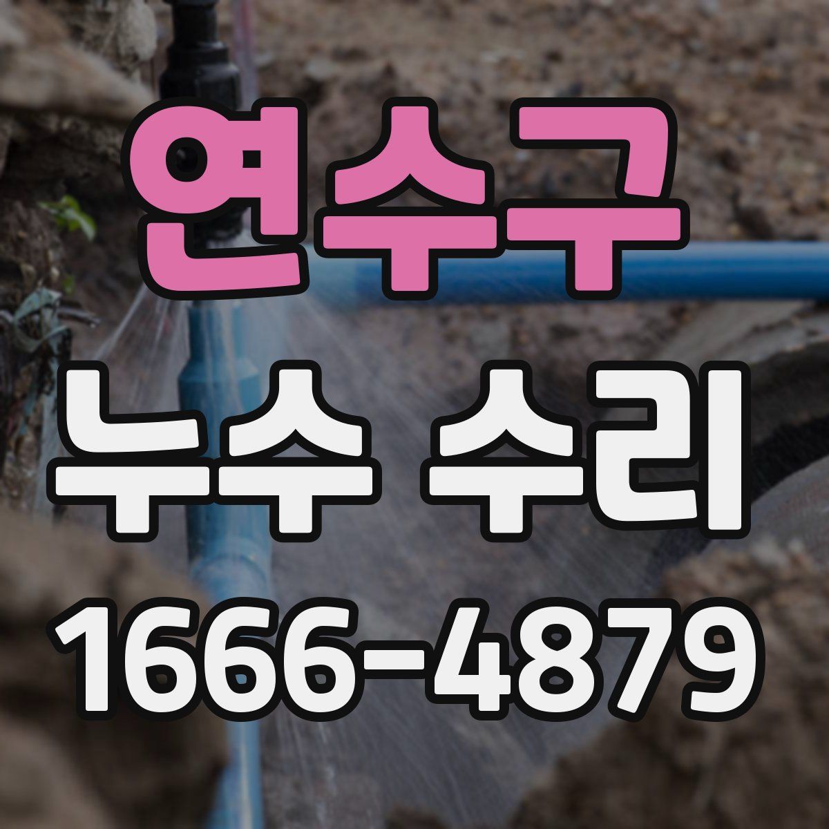 연수구 누수 수리