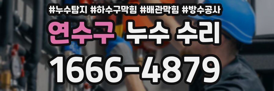 연수구 누수 수리