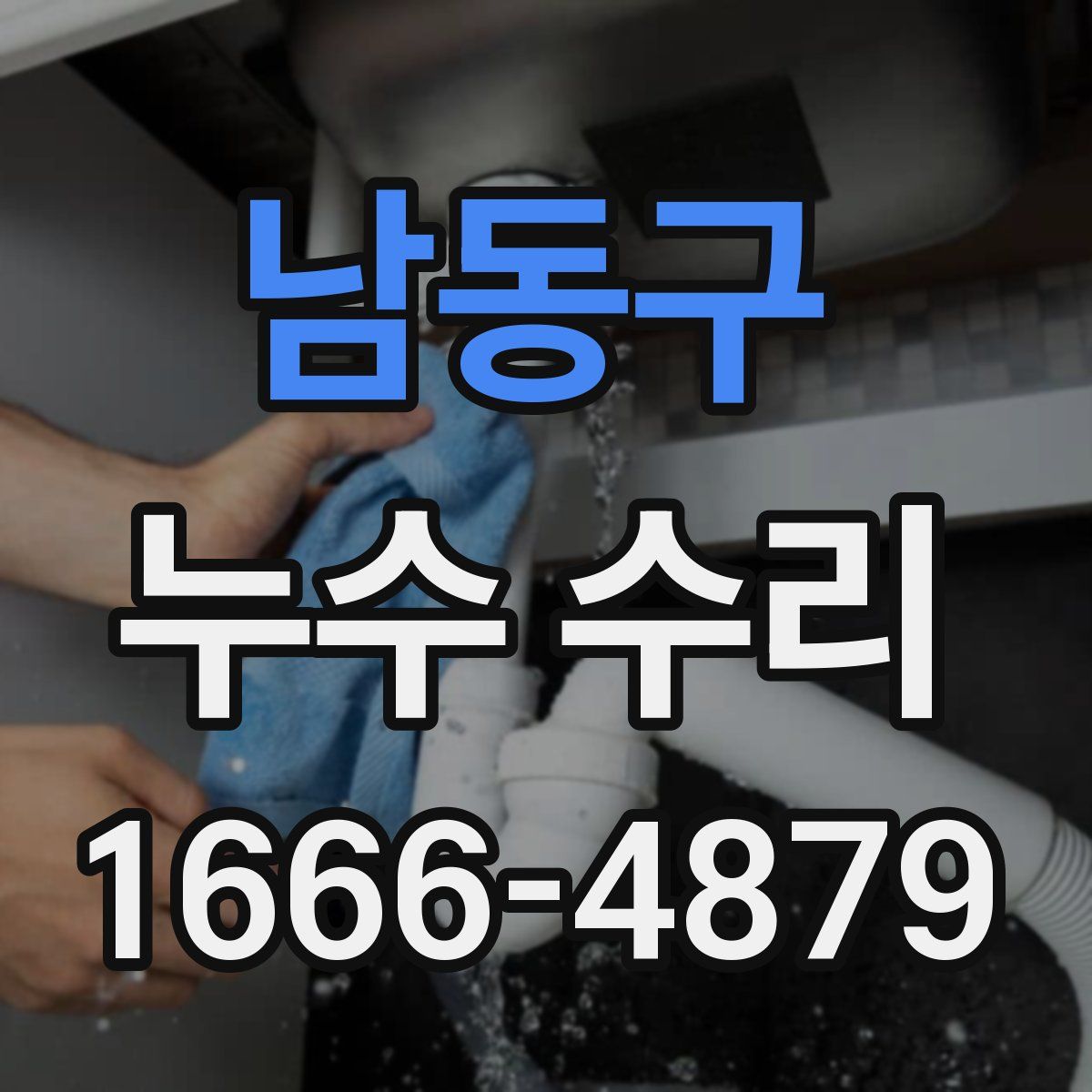남동구 누수 수리
