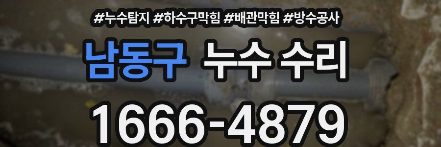남동구 누수 수리