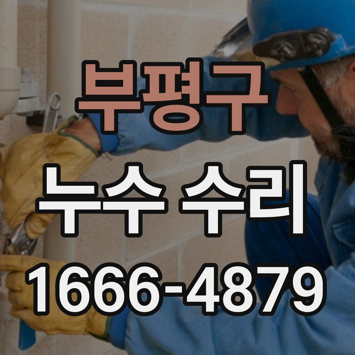 부평구 누수 수리