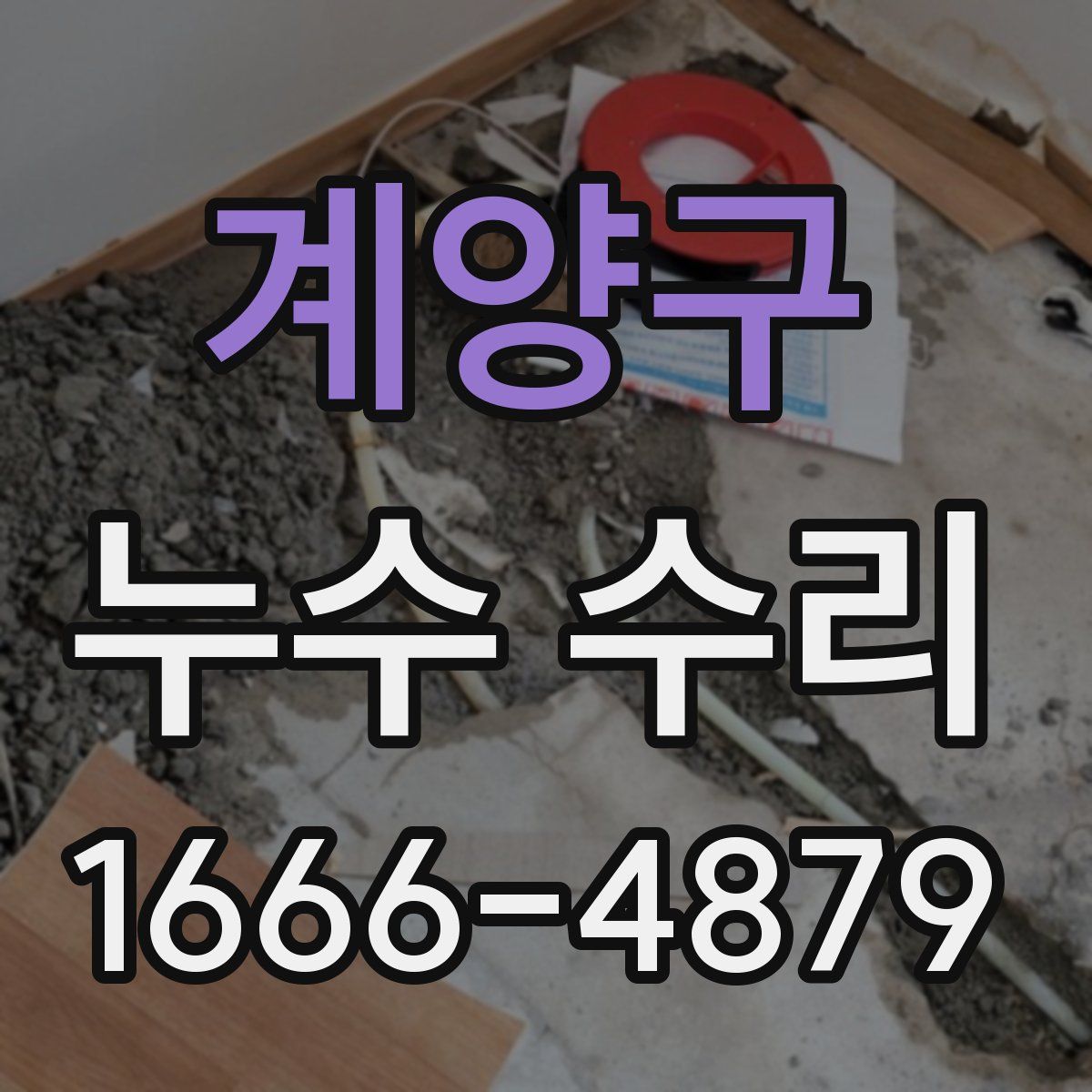 계양구 누수 수리
