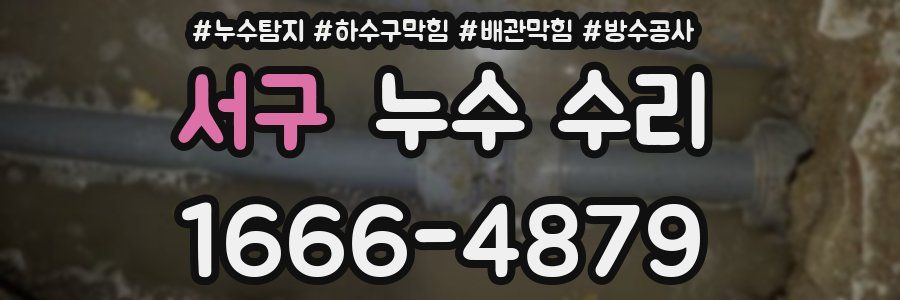 서구 누수 수리