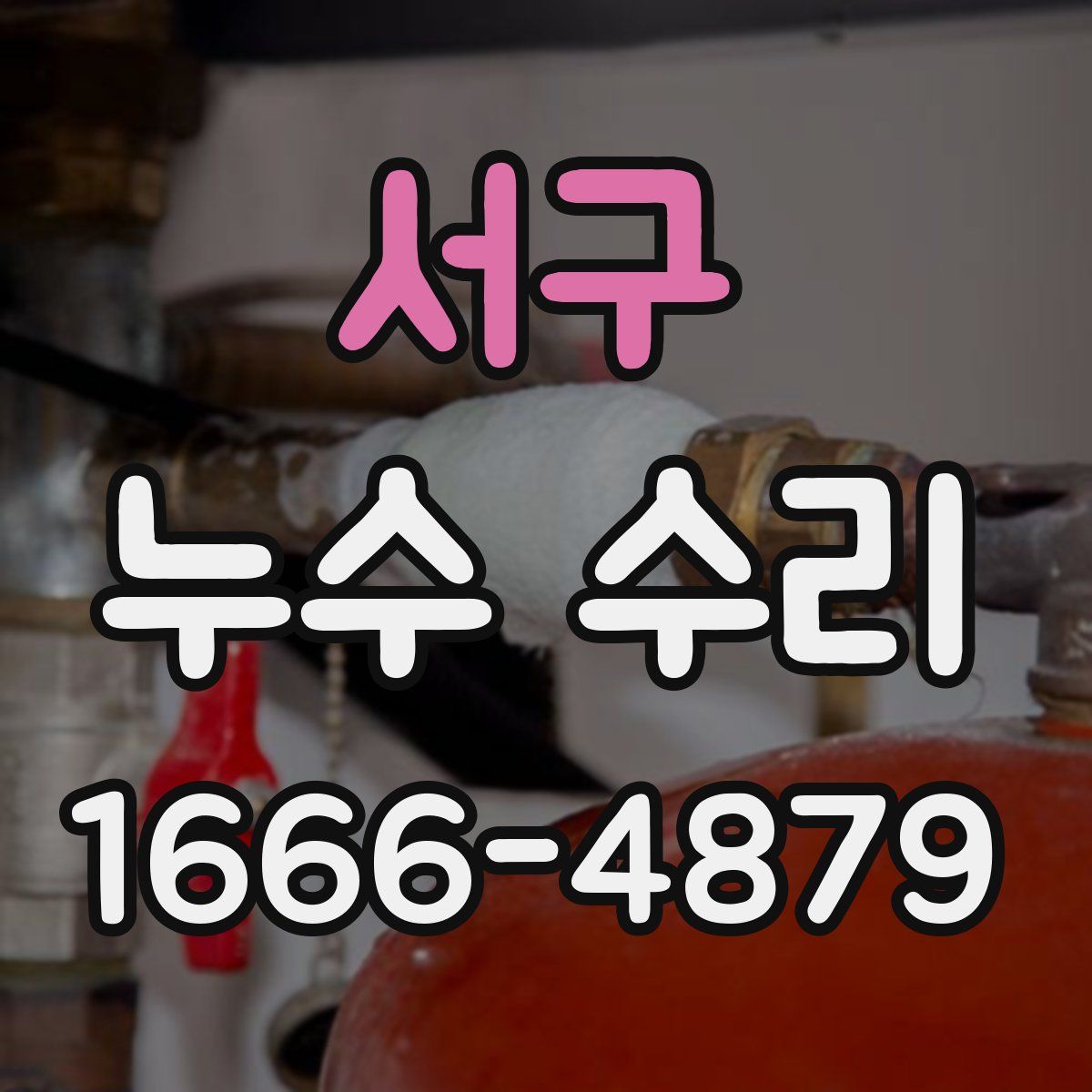 서구 누수 수리