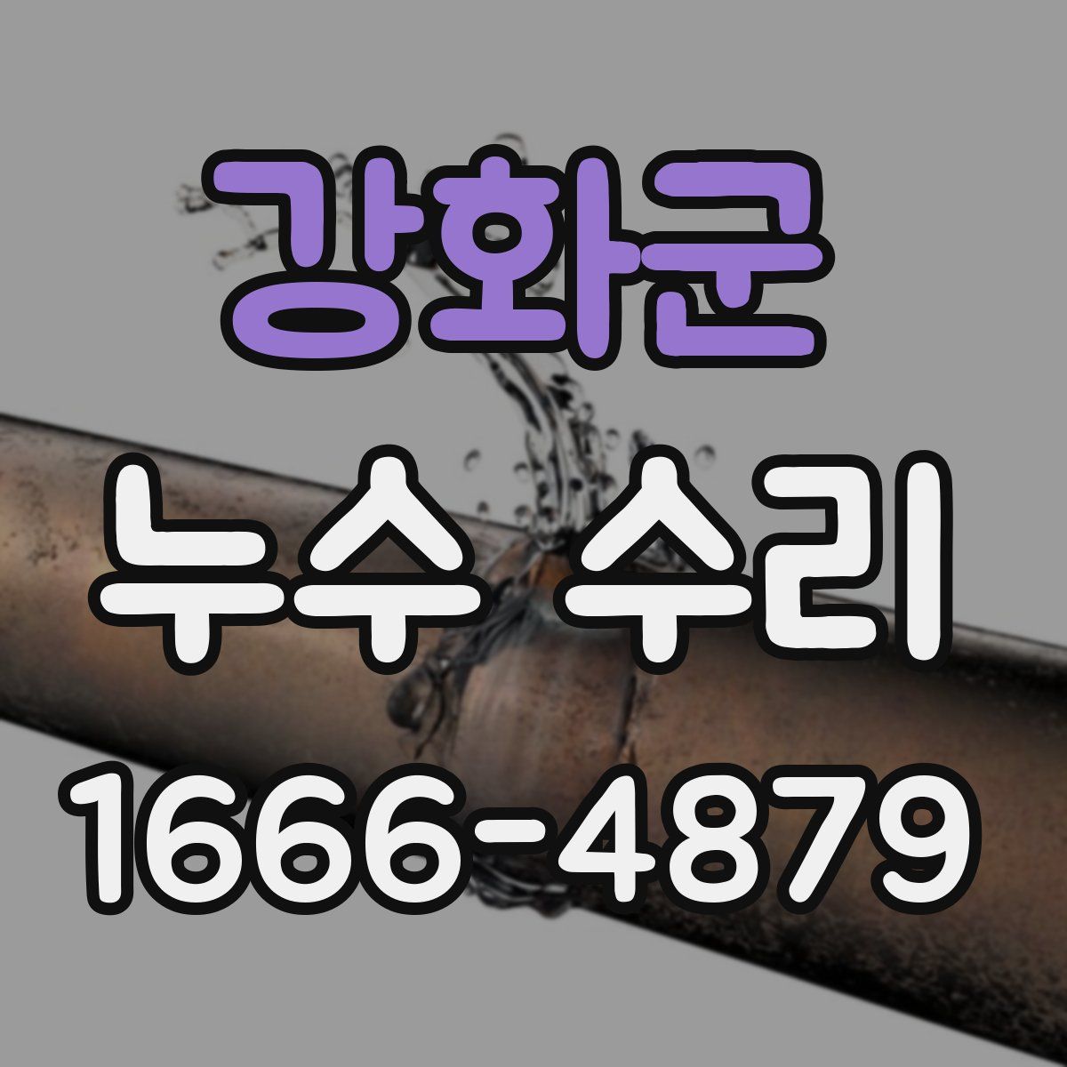 강화군 누수 수리