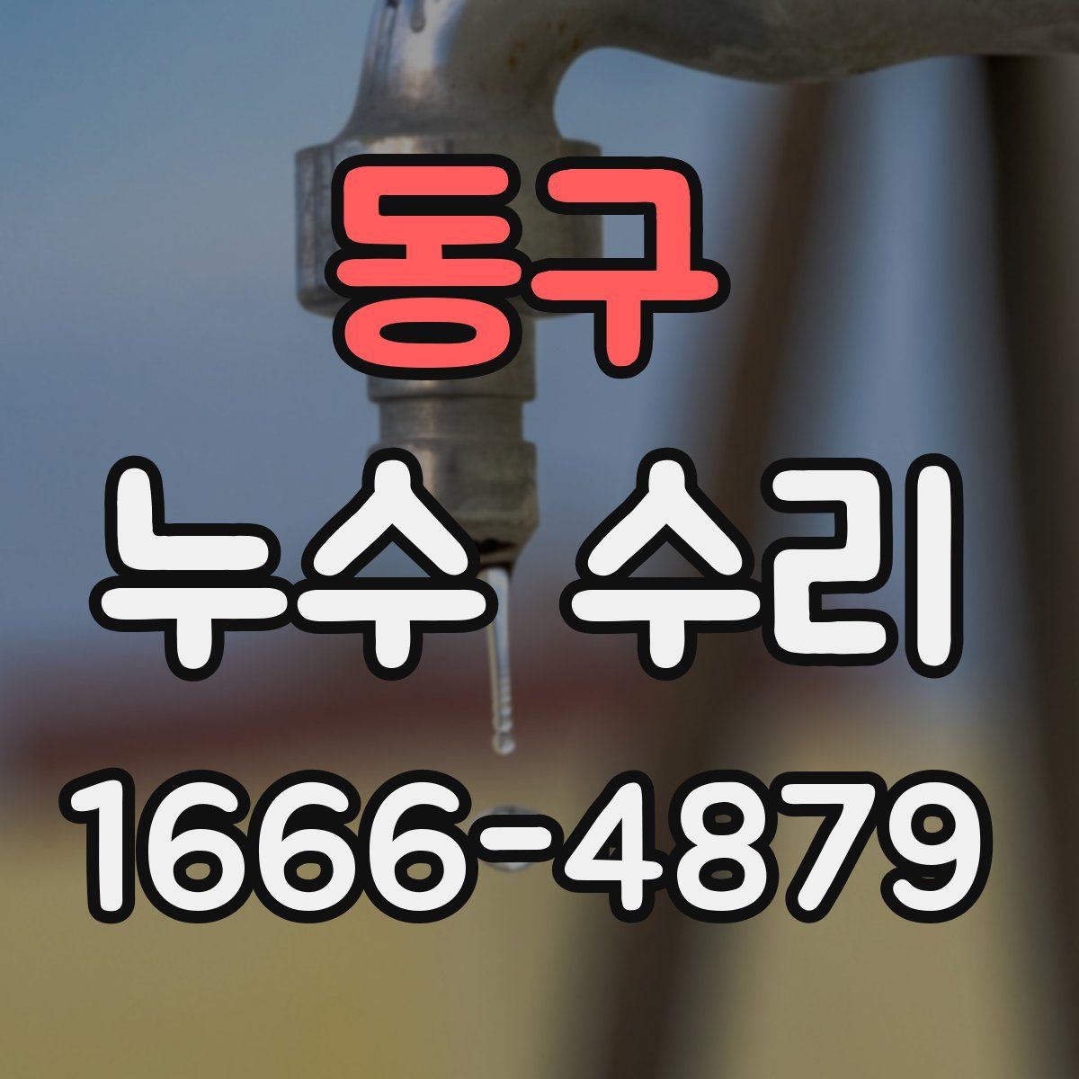 동구 누수 수리