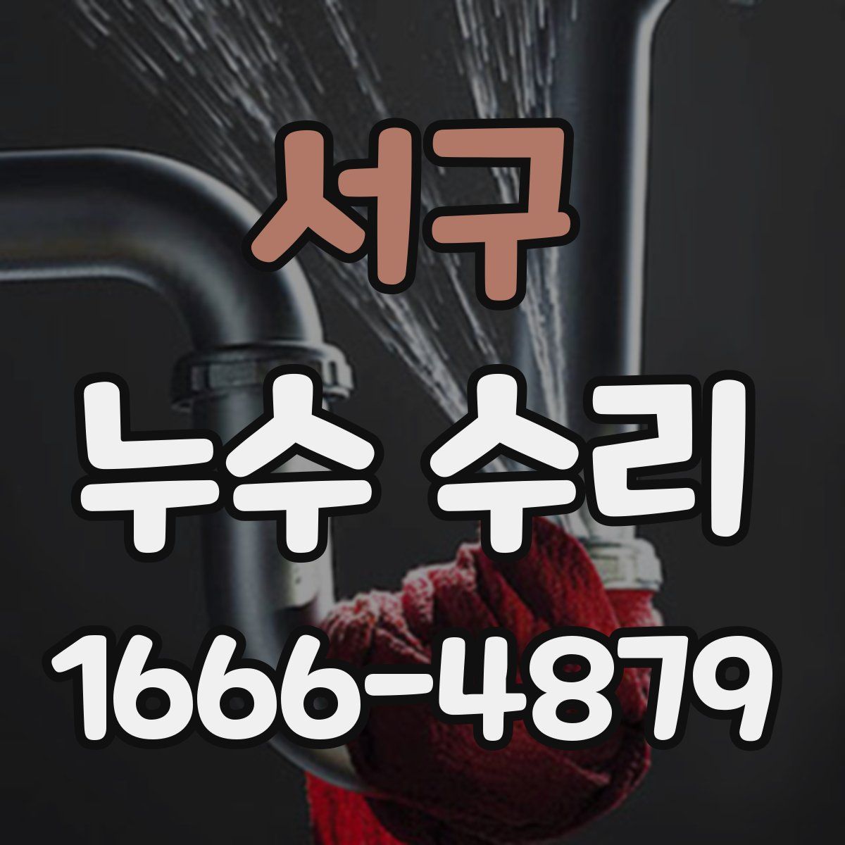 서구 누수 수리