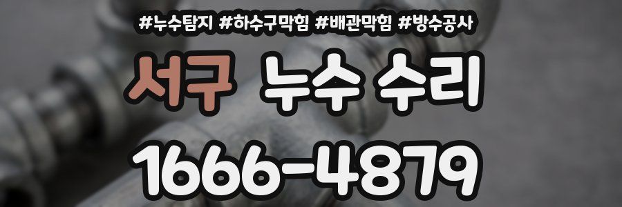 서구 누수 수리
