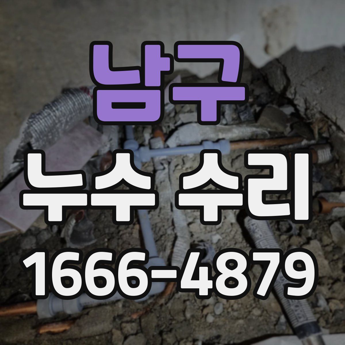 남구 누수 수리