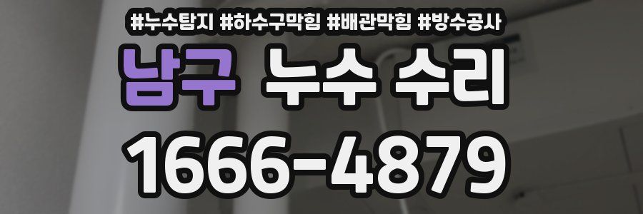 남구 누수 수리