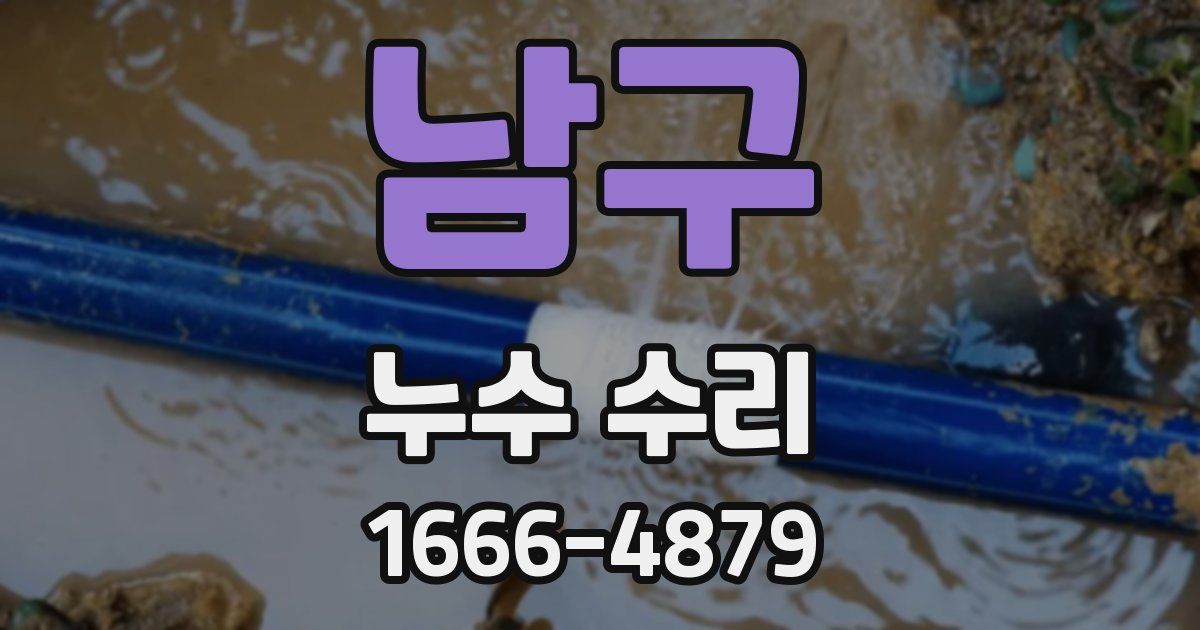 남구 누수 수리