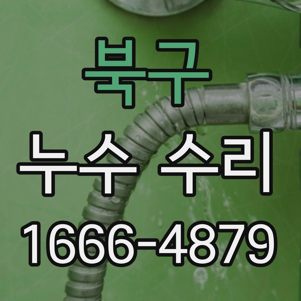북구 누수 수리