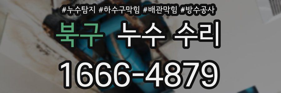 북구 누수 수리
