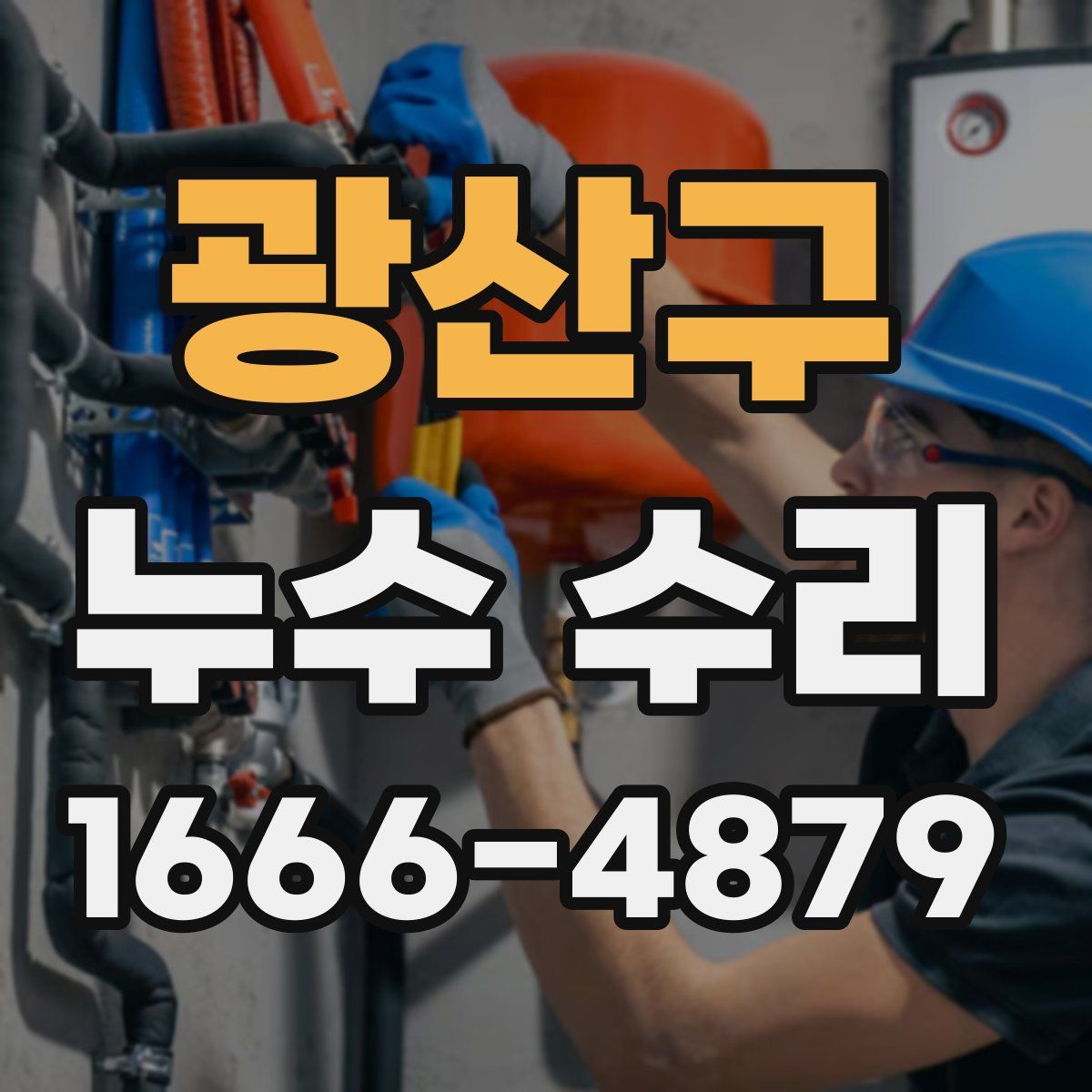 광산구 누수 수리