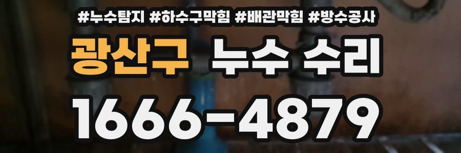 광산구 누수 수리