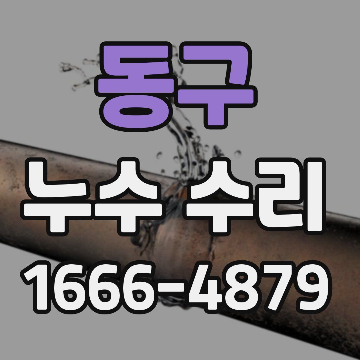 동구 누수 수리