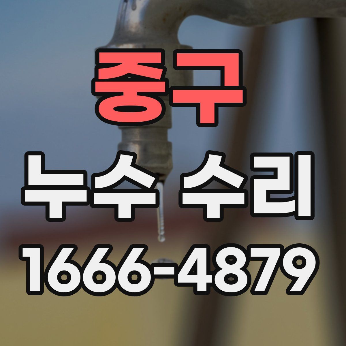 중구 누수 수리
