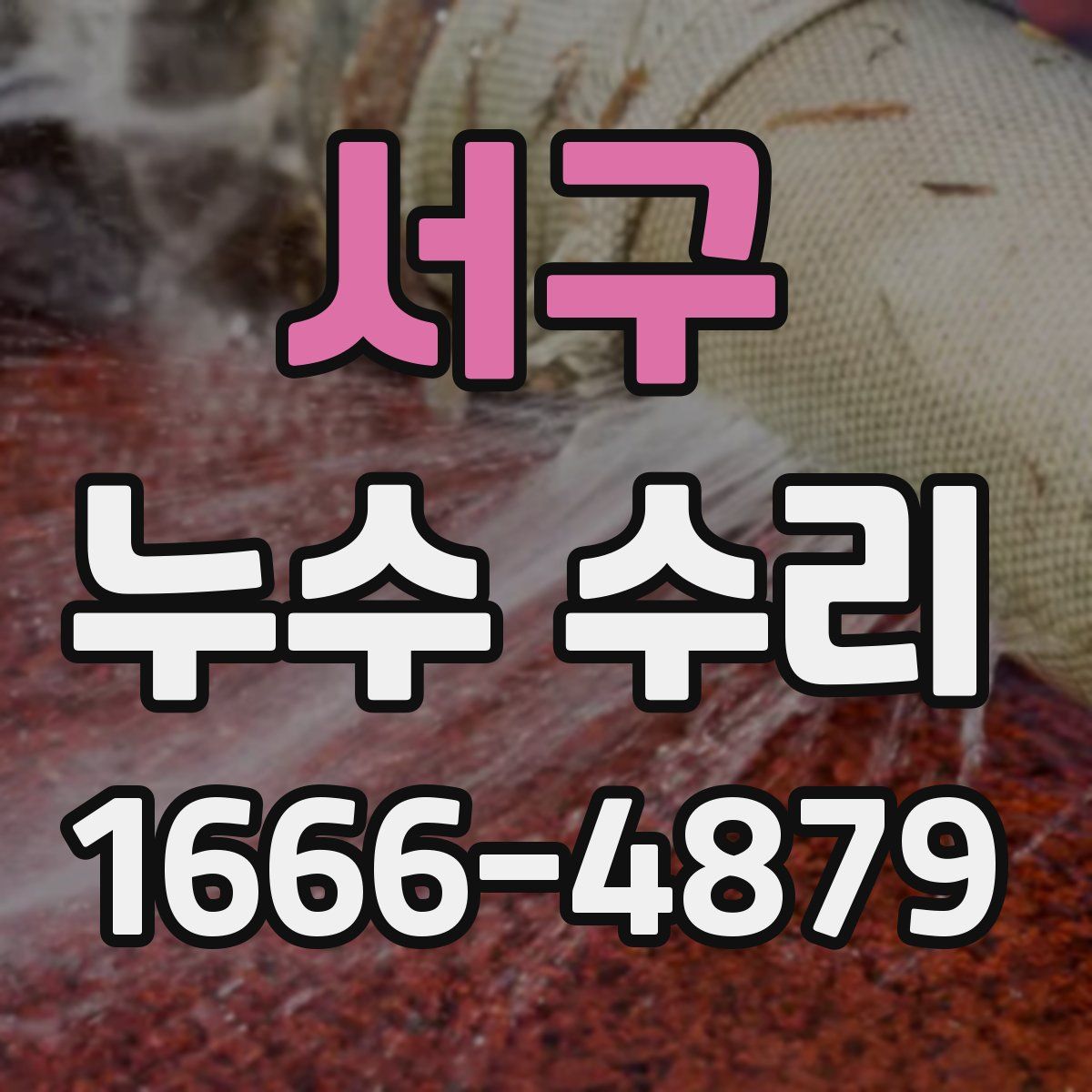 서구 누수 수리