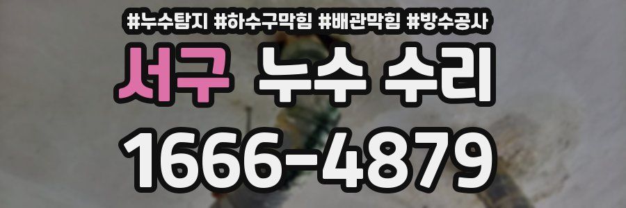 서구 누수 수리