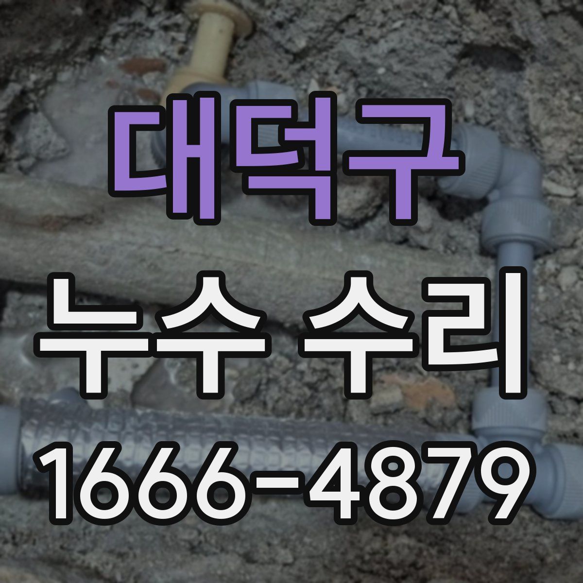 대덕구 누수 수리