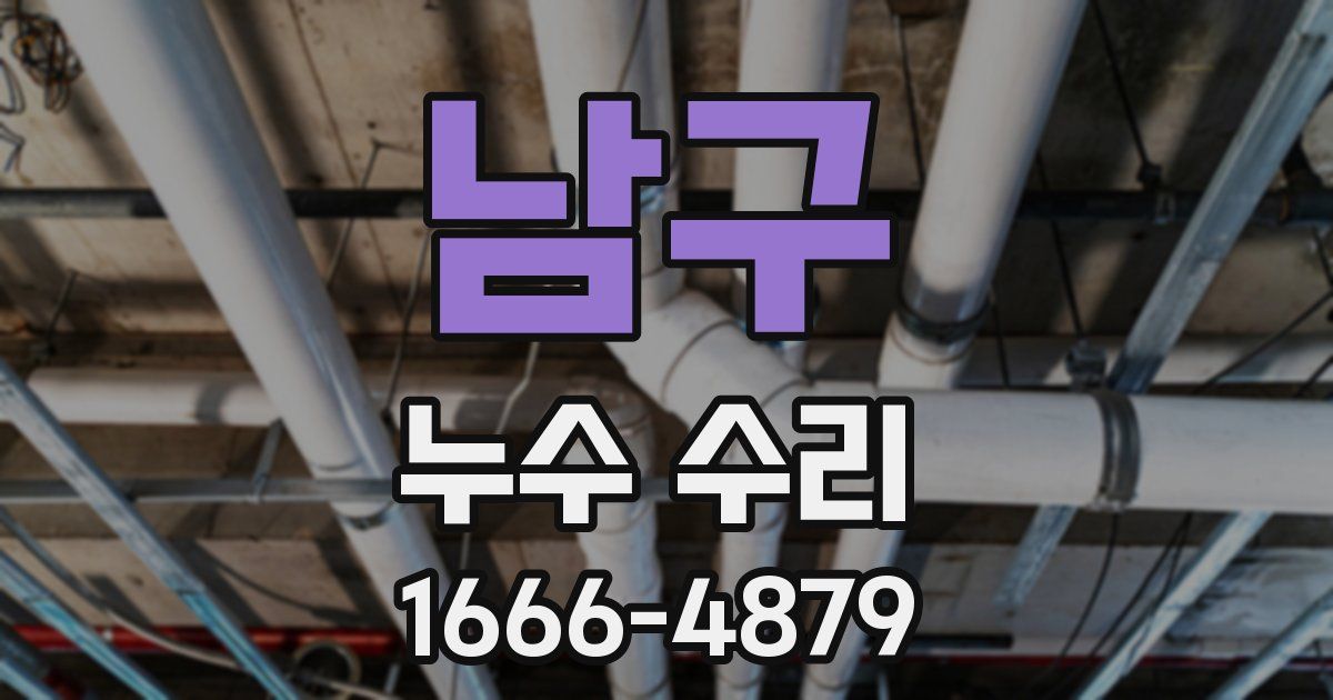 남구 누수 수리