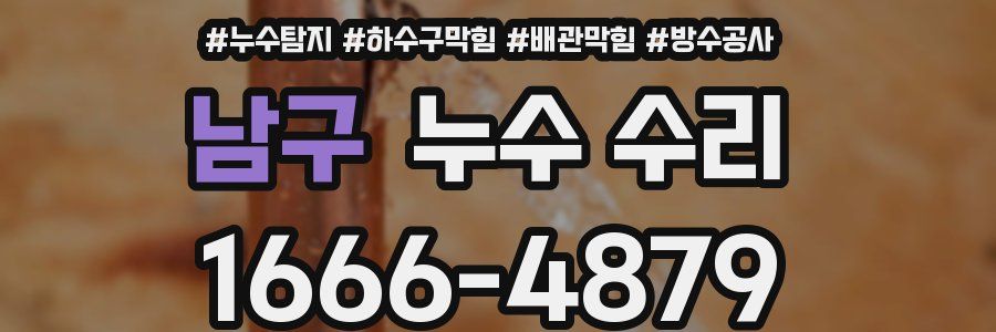 남구 누수 수리
