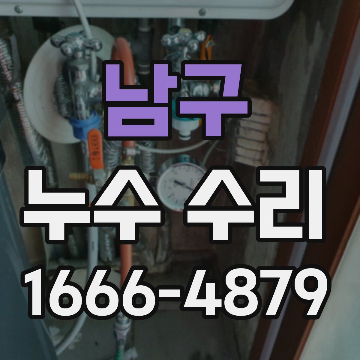 남구 누수 수리