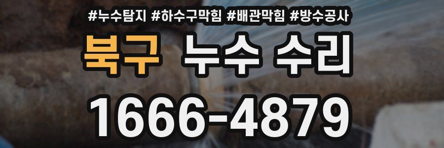 북구 누수 수리