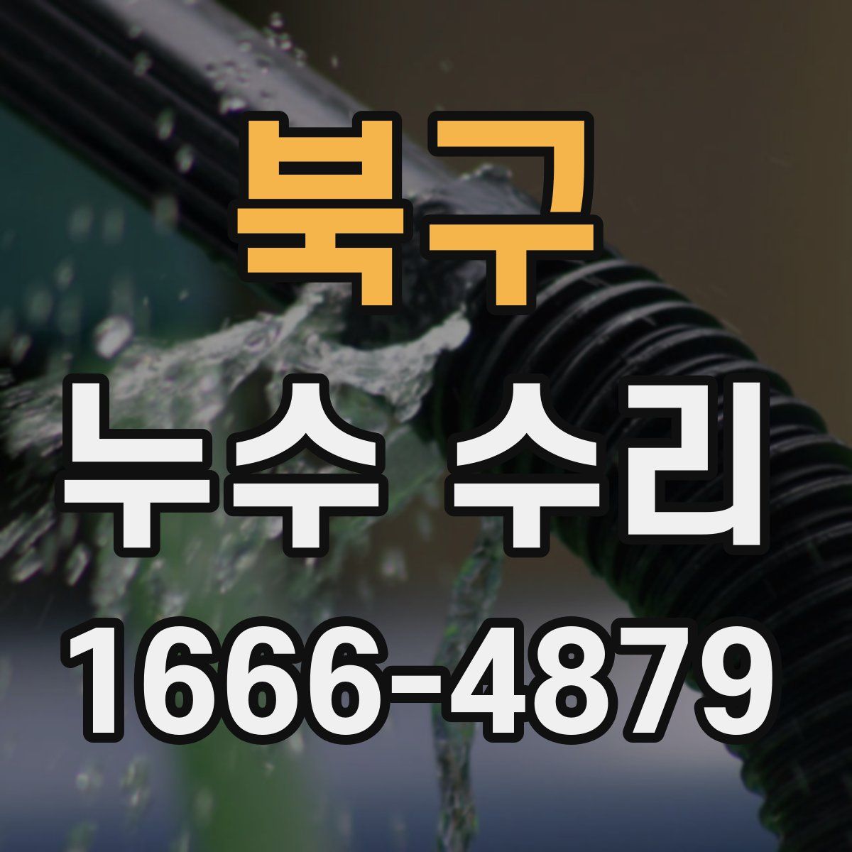 북구 누수 수리