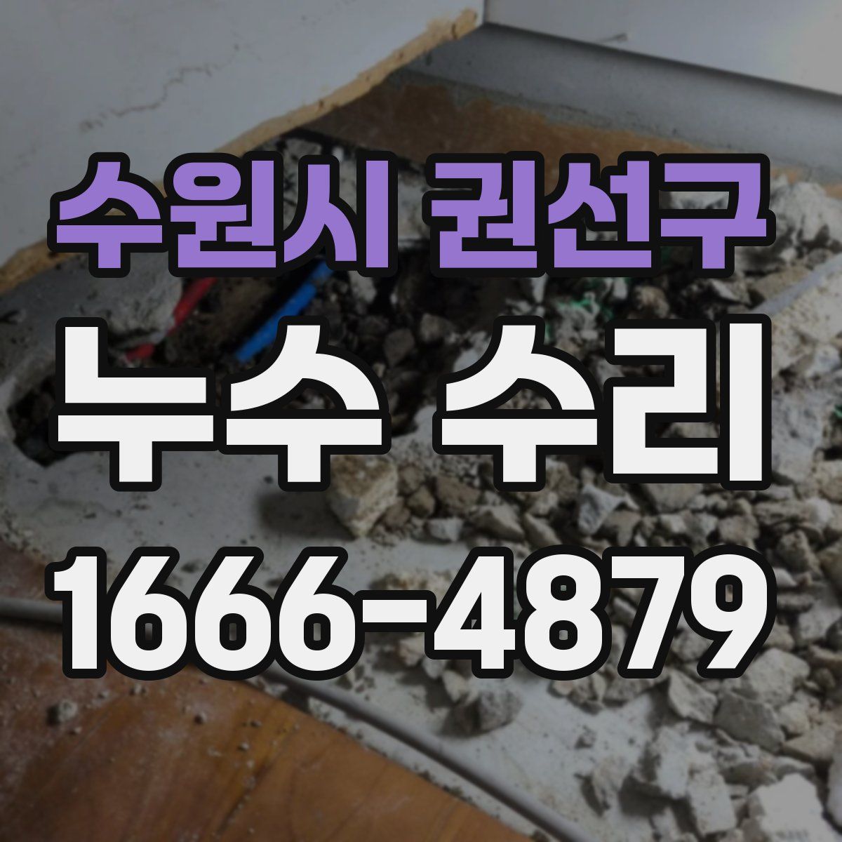 수원시 권선구 누수 수리