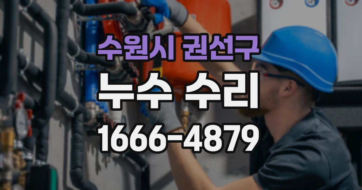 수원시 권선구 누수 수리