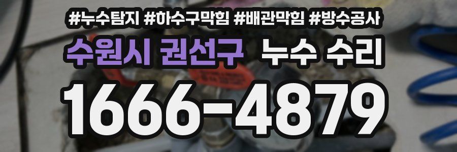 수원시 권선구 누수 수리