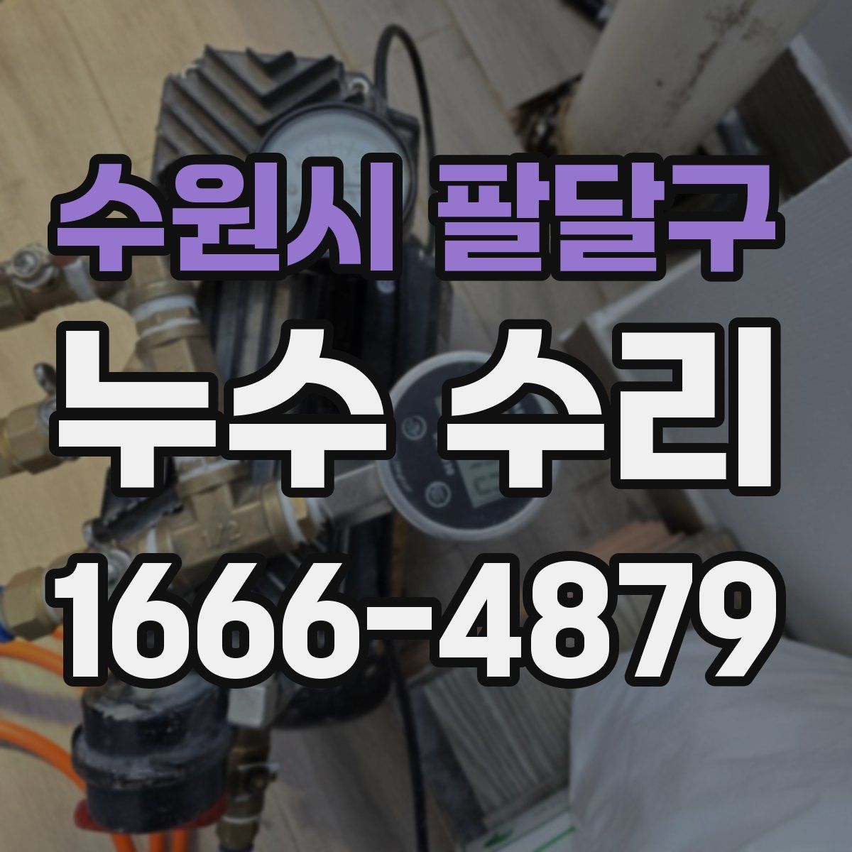 수원시 팔달구 누수 수리