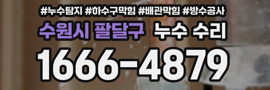 수원시 팔달구 누수 수리
