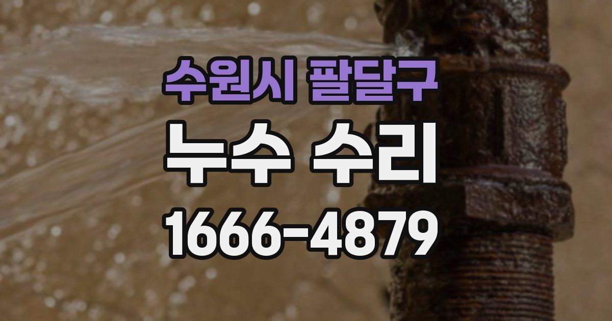 수원시 팔달구 누수 수리