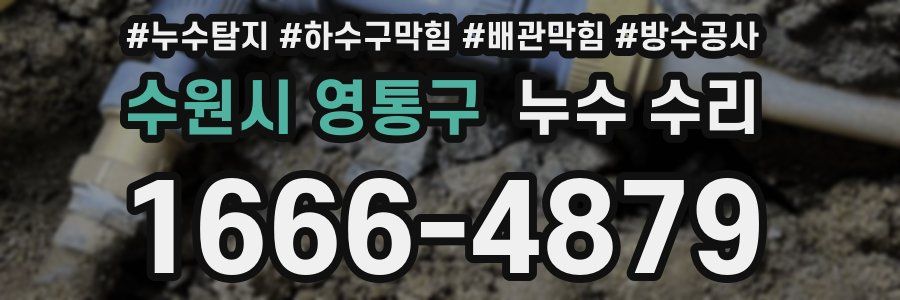 수원시 영통구 누수 수리