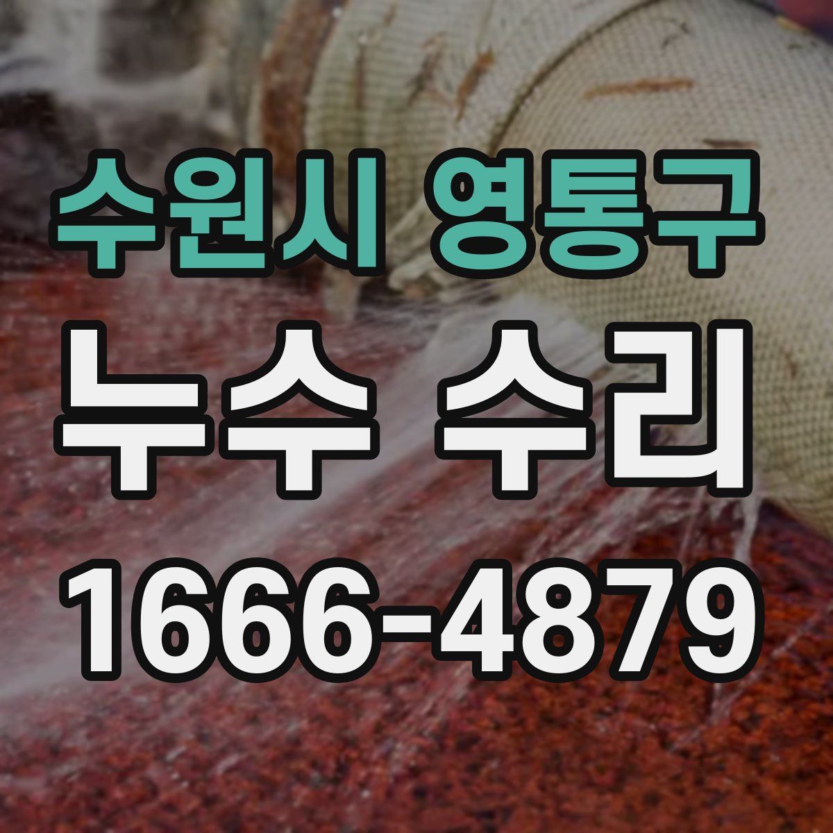 수원시 영통구 누수 수리