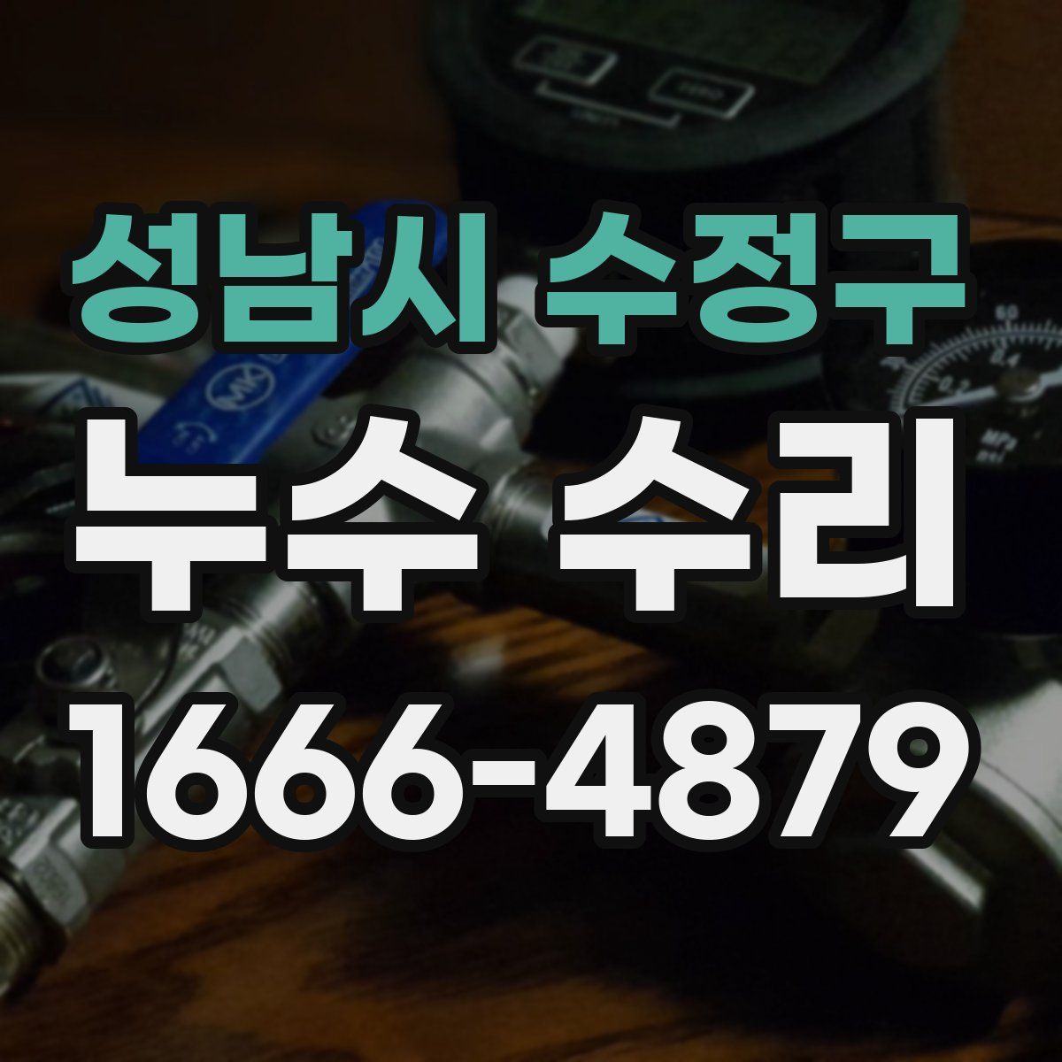 성남시 수정구 누수 수리