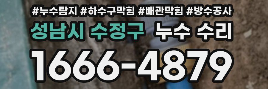 성남시 수정구 누수 수리