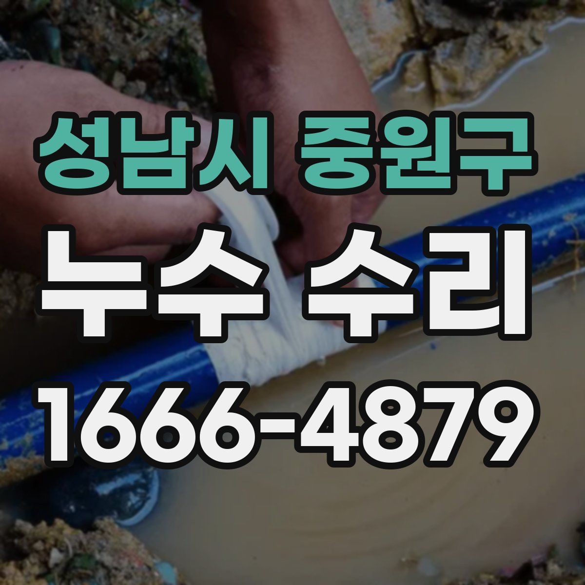 성남시 중원구 누수 수리