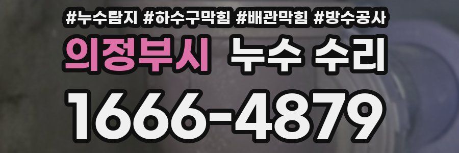 의정부시 누수 수리